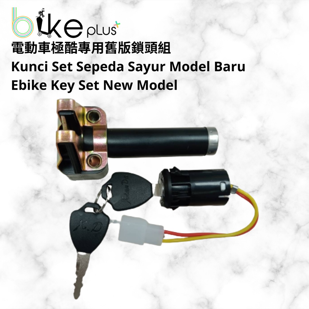 電動車極酷專用鎖頭組 kunci set sepeda sayur ebike key new model