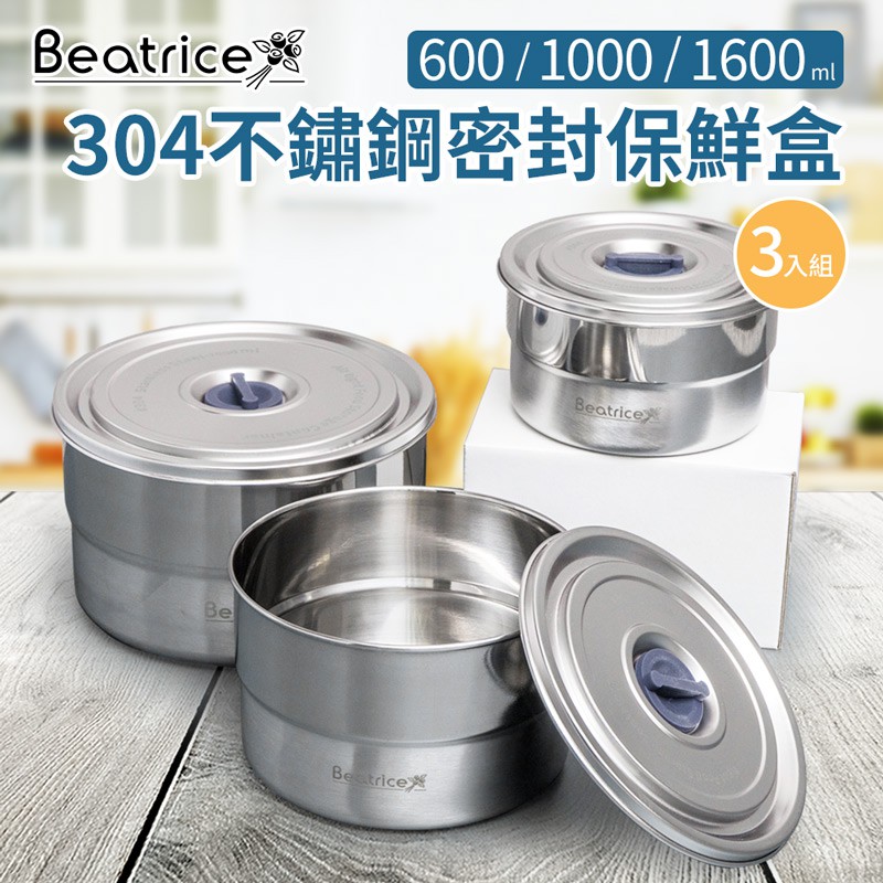 【Beatrice碧翠絲】304不鏽鋼圓形密封保鮮盒3入組(600/1000/1600ml)