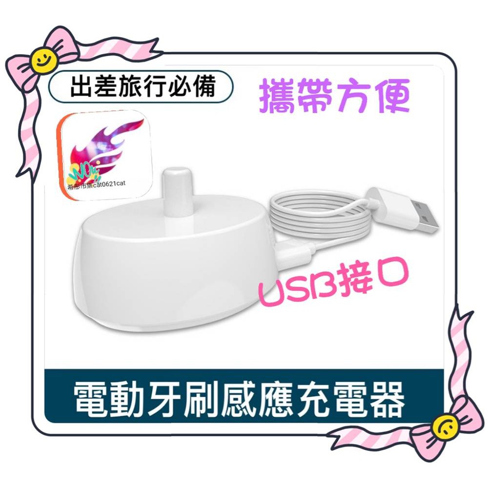 台灣賣家 歐樂B 通用USB 旅行便攜收納式充電座 D12 D100 德國百靈 Oral B 電動牙刷 充電