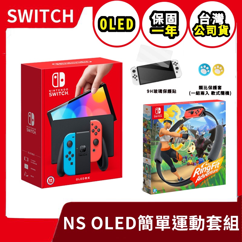 【簡單健身】台灣公司貨 保固一年 Switch OLED 紅藍主機+健身環 中文版+9H玻璃貼+類比套【台中一樂】