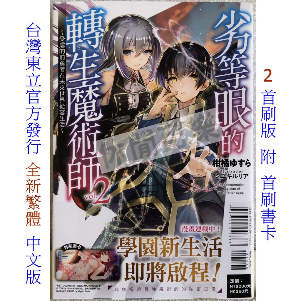 休閒可樂 劣等眼的轉生魔術師2 首刷版附書卡 作者 柑橘ゆす 東立輕小說 蝦皮購物