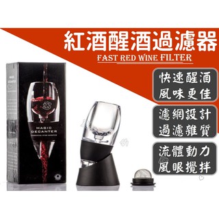 臺灣出貨🍀紅酒醒酒過濾器 品酒神器 攜帶式醒酒器 紅酒過濾器 紅酒熟成過濾器 葡萄酒過濾器 紅酒過濾網 品酒 酒器 酒杯