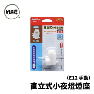 (CH-622) 直立式小夜燈燈座E12(手動)