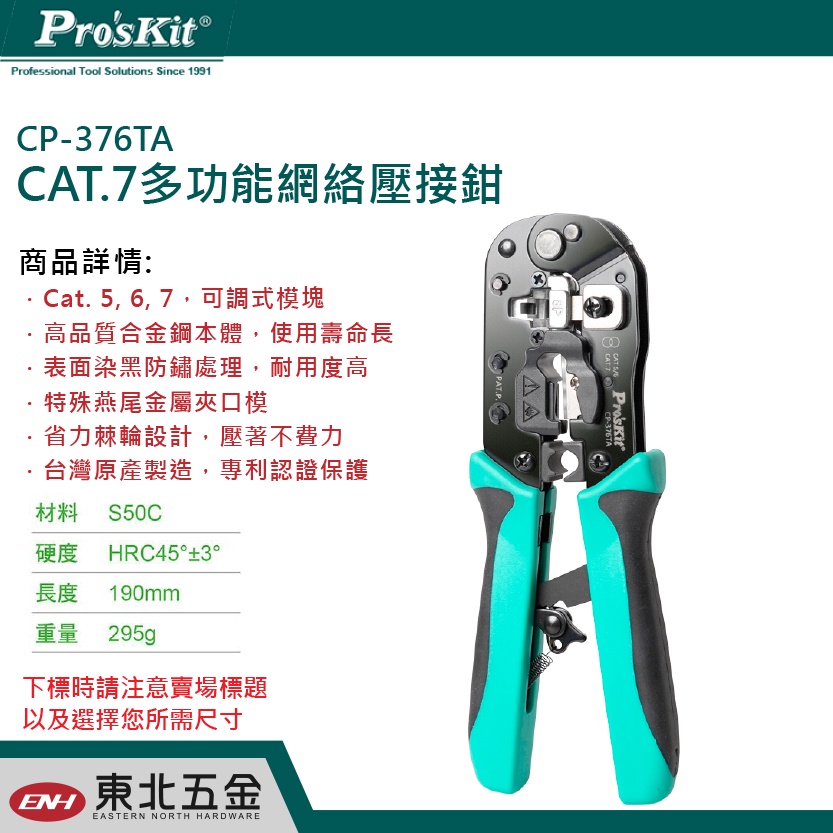 附發票 東北五金 Pro'sKit寶工 CP-376TA CAT.7多功能網絡壓接鉗 # Cat. 5, 6, 7兼容