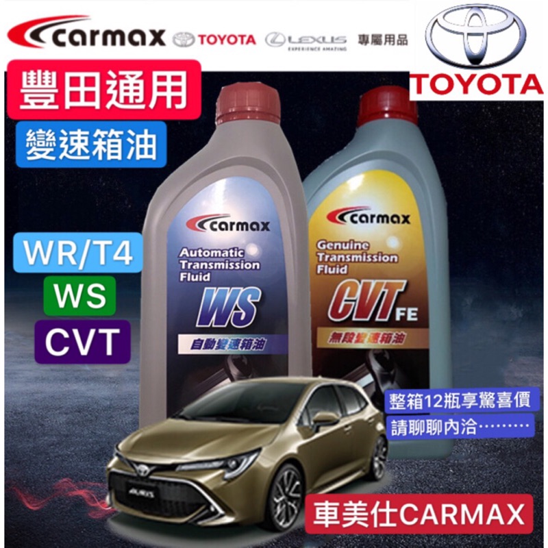 豐田 WS CVT TC 變速箱油 排檔油 自排油 ALTIS YARIS WISH RAV4 和泰 車美仕 01