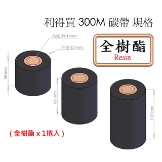 300M 全樹酯 Resin 大紙管 碳帶 條碼標籤機專用 (1捲入) 適用各廠牌 條碼機 標籤機 貼紙機