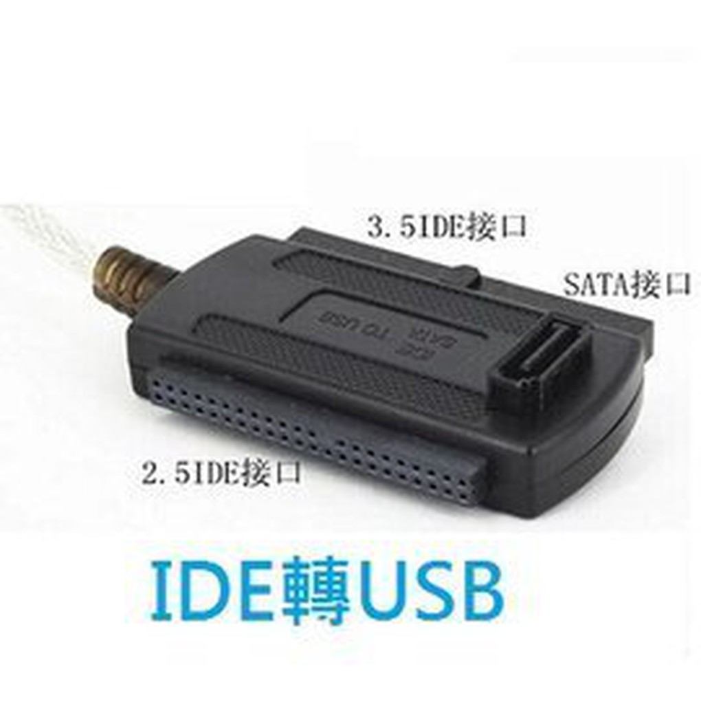 SATA轉USB / IDE轉USB 2.5吋/3.5吋 老硬碟/光碟機/硬碟盒 三用轉換線/硬碟線/傳輸線/易驅線