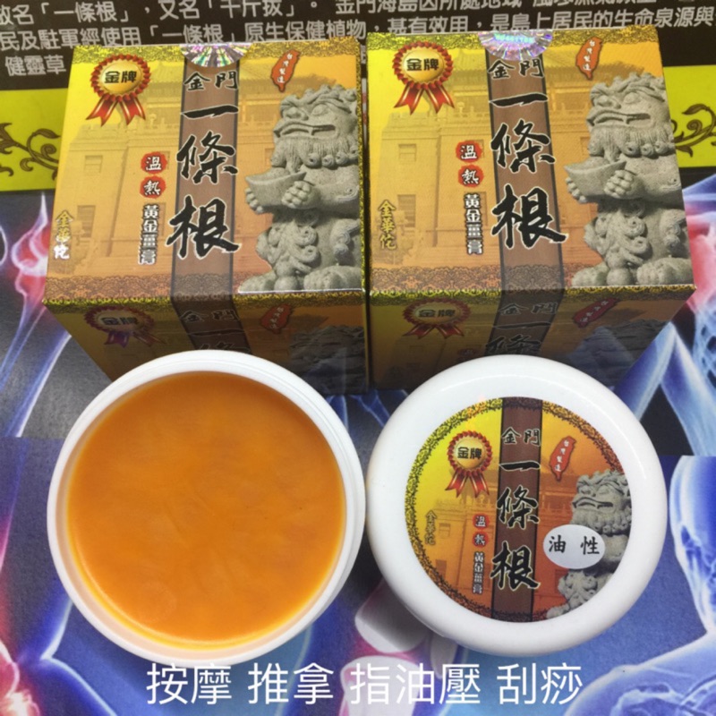 金牌 金門 ㄧ條根 黃金薑 勁熱舒緩 精油膏 90g