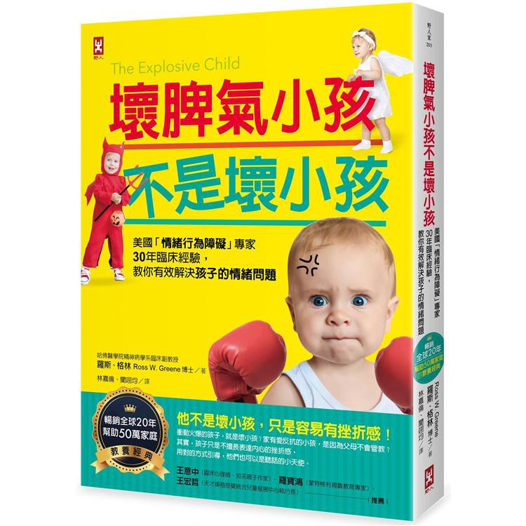 【書適】壞脾氣小孩不是壞小孩 /羅斯．格林 /野人