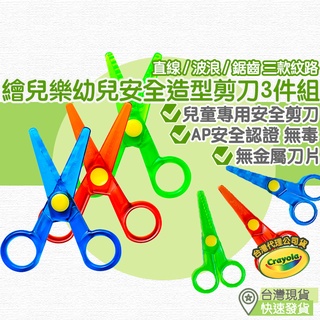 【臺灣現貨 附發票】美國 繪兒樂 Crayola 幼兒安全造型剪刀3件組 安全剪刀 兒童剪刀 幼兒剪刀 剪紙 剪刀