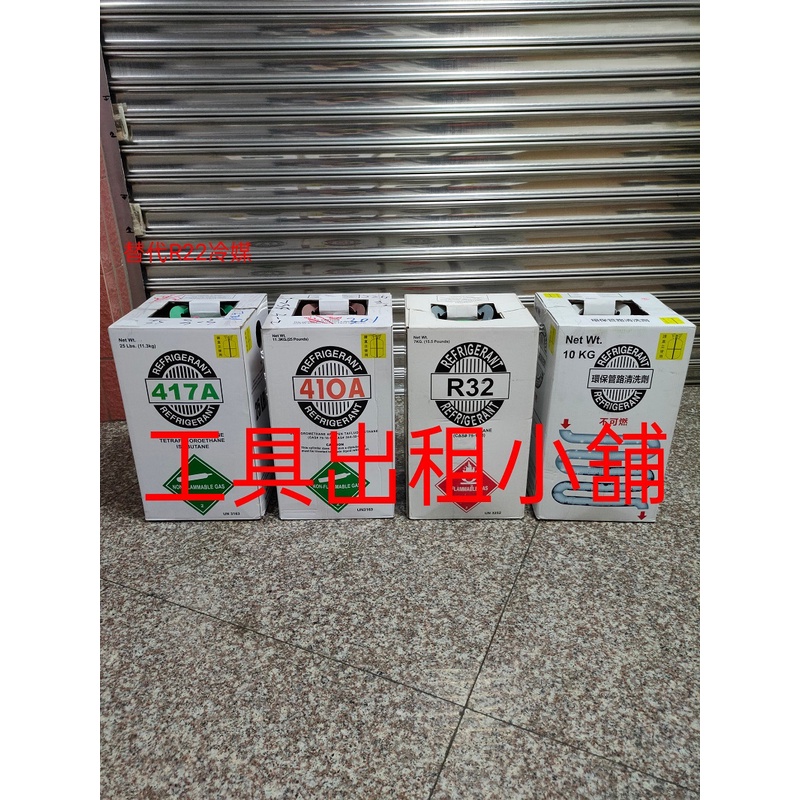 工具出租小舖 R417A冷媒(替代R22冷媒)  R410A冷媒 R32冷媒  銅管內部清洗劑 出租 急用可到府收送