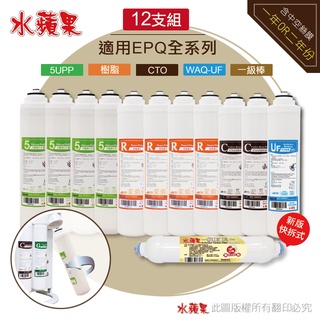 水蘋果 EPQ-5 EPQ-6 快拆濾芯組合 增加口感保鮮 高濾效 快速到貨 可刷卡分期