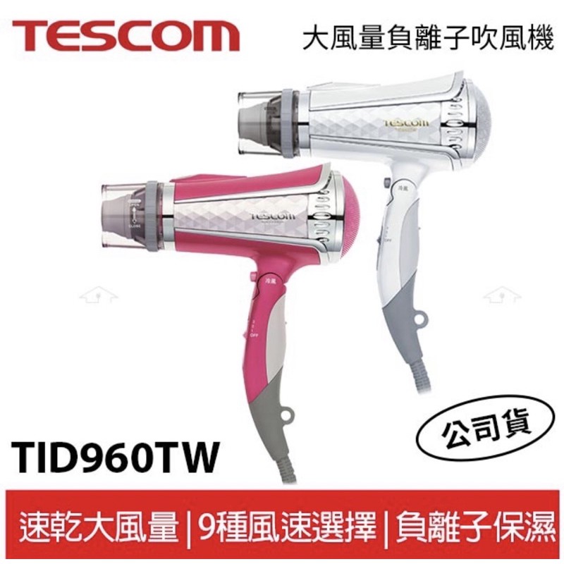 「台灣現貨」「新品」 TESCOM 大風量負離子吹風機  TID960TW 桃紅色