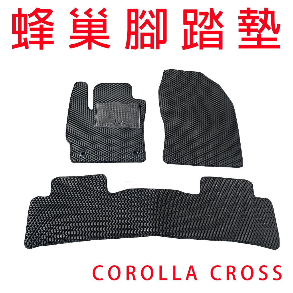 COROLLA CROSS 蜂巢式防水腳踏墊【悍將汽車百貨】蜂巢式 3件式 汽車腳踏墊 耐磨 蜂巢腳踏墊