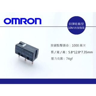 歐姆龍 OMRON D2FC-F-7N (10M)(OF) 滑鼠 按鍵 微動開關