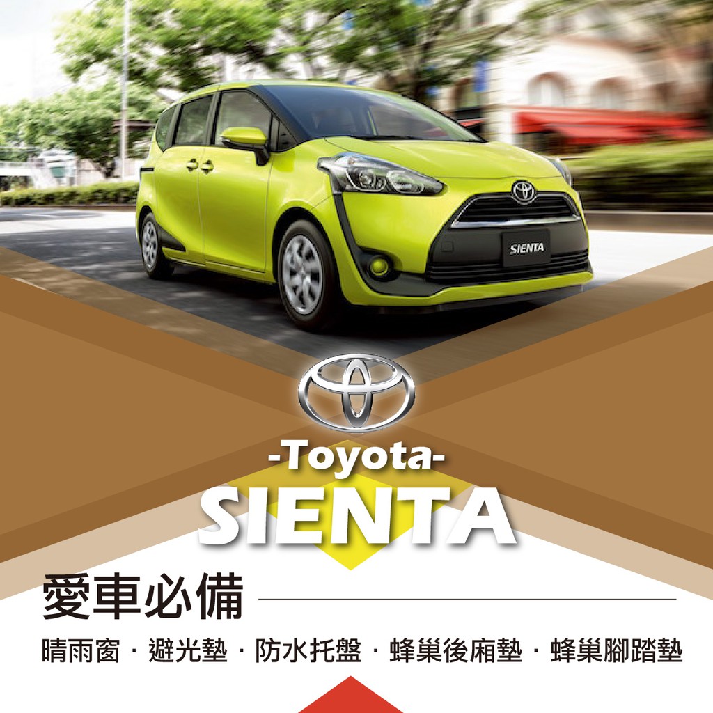 ❤牛姐汽車購物❤【豐田 SIENTA】TOYOTA愛車必備|晴雨窗|避光墊|托盤|蜂巢腳踏墊|後箱廂墊::限宅配