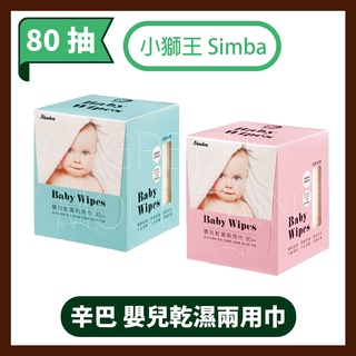 小獅王 Simba 辛巴 台灣製 嬰兒乾濕兩用巾 80抽 濕紙巾 拋棄式 寶寶洗臉巾