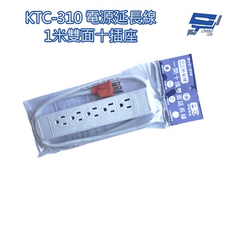 昌運監視器 KTC-310 電源延長線 1米雙面十插座 過載自動斷電