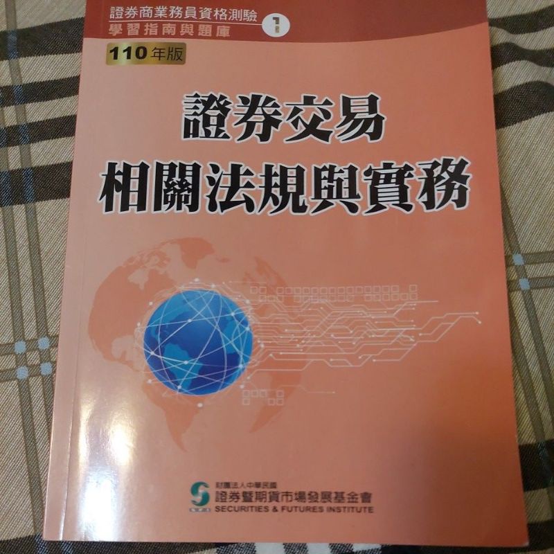 二手書 ～ 證券交易相關法規與實務 110年版