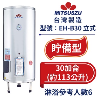 鍵順三鈴 眝備型不銹鋼熱水器 立式30加侖 全自動溫控保護 防漏電保護 EH-B30 【臺灣製造 全臺首創】