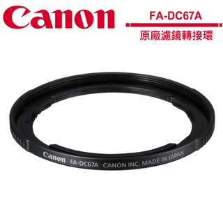 Canon FA-DC67A DC67A 67mm 原廠濾鏡轉接環 For SX40SX30 SX50 專用