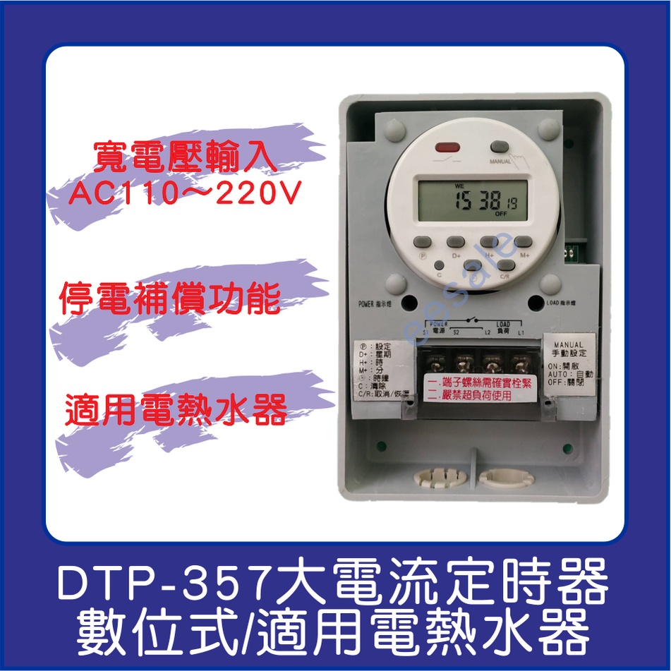 寬電壓 停電補償  數位式 定時器 定時開關 DTP-357 110~220V 35A 計時 停電補償 大電流 工業級
