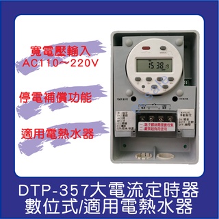 寬電壓 停電補償 數位式 定時器 定時開關 DTP-357 110~220V 35A 計時 停電補償 大電流 工業級