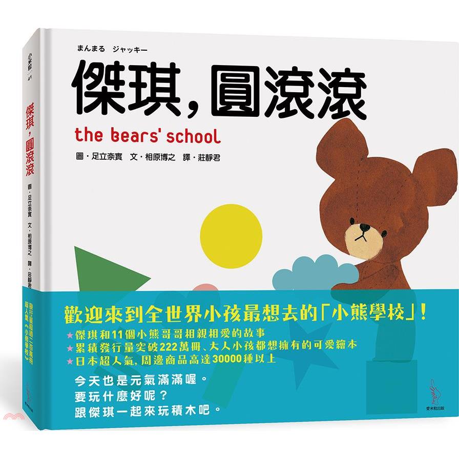 傑琪，圓滾滾(精裝)