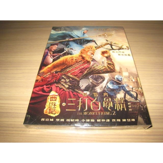 全新影片 西遊記之孫悟空三打白骨精 Dvd 郭富城馮紹峰小瀋陽羅仲謙鞏俐費翔 蝦皮購物