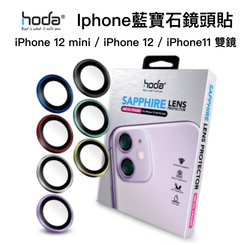 Hoda【藍寶石系列】iphone 12 鏡頭保護貼 玻璃貼 11 12 mini 鏡頭貼