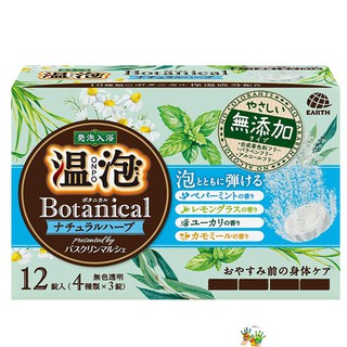 地球製藥 ONPO 溫泡 Botanical 無添加 植物精油保濕入浴劑 12錠入~草本清香✿