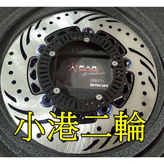 【小港二輪】 現貨FAR SA浮動碟盤 彩鈦扣 碟盤 VESPA LX/ PRIMAVERA/Sprint ABS專用