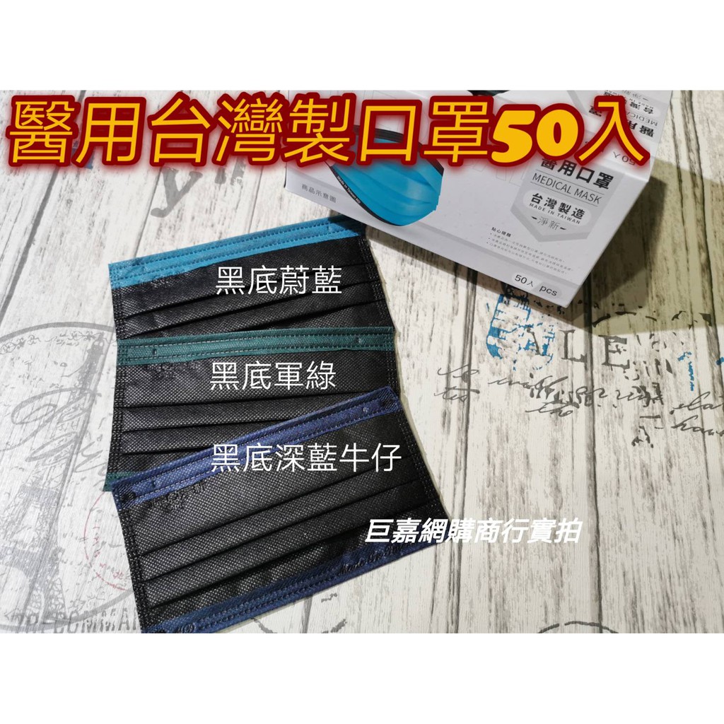 【巨嘉網購】淨新 台灣三鋼印 黑底撞色款  成人平面三層拋棄式醫用級口罩