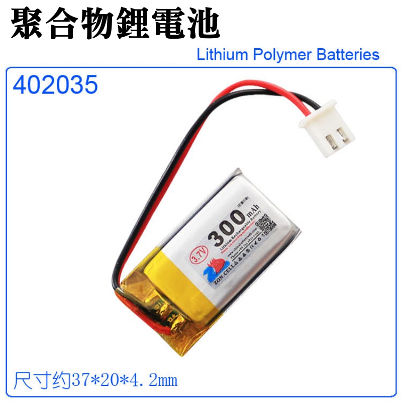 【台灣現貨】3.7V聚合物鋰電池 300mAh 402035（二線/XH2.54插頭）＃A02010 充電鋰電池