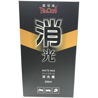 【晴天】黑珍珠 消光蠟 汽車 機車 220ml 附贈超細纖維拭布