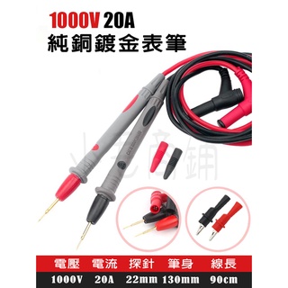 現貨 20A 純銅鍍金 通用型電表探棒 電表探針 電錶 萬用表 測量探頭 特細表筆 特細錶筆 特尖表筆