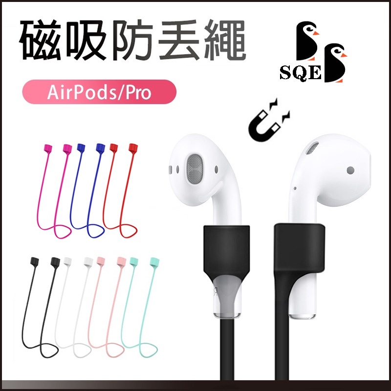 【增強版】專用磁吸防丟繩 高級軟矽膠防丟線 兼容於AirPods Pro 3 2 1 無線藍牙耳機防丟繩 運動 騎車必備