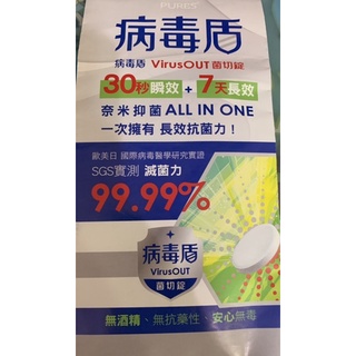 病毒盾 菌切錠 virusout 純萃點生活 純萃生技 PURES 無酒精 無抗藥性 安心無毒 滅菌 減敏 防黴 濾汙