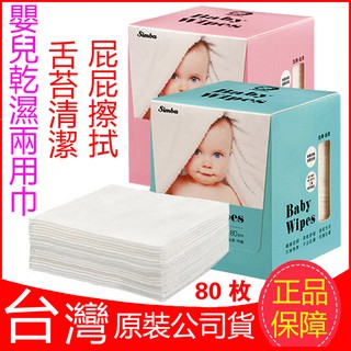 現貨！！Simba小獅王辛巴 嬰兒乾濕兩用巾(80抽) 清潔舌苔牙齒口腔屁屁 擦拭手口水巾 無菌紗布毛巾 月子護理餵奶墊