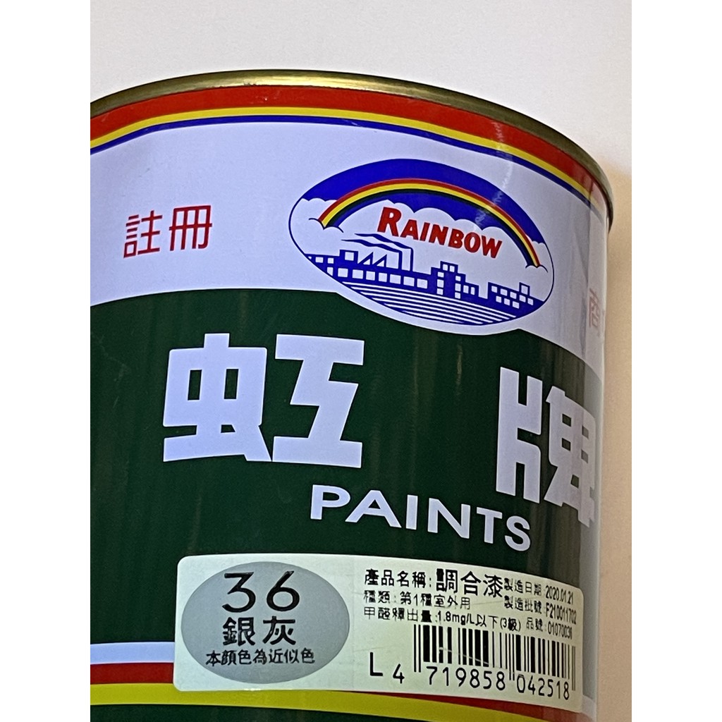 虹牌油漆36號銀灰色調合漆 L 立裝1公升油性調合劑甲苯 松香水 蝦皮購物