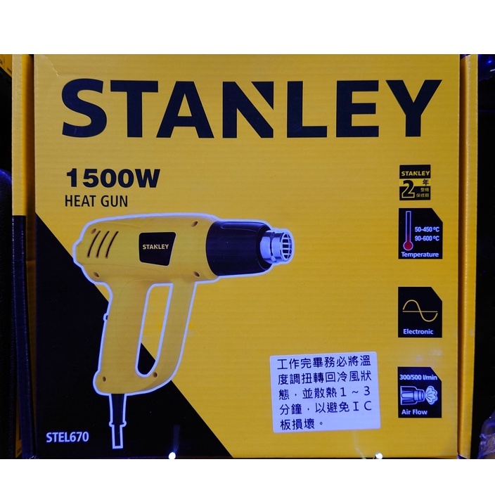 STANLEY 史丹利 STEL670 110V 1500W熱風槍 (含稅)