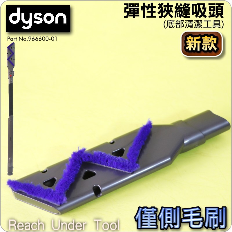 #鈺珩#Dyson原廠【僅側毛刷】底部清潔工具彈性狹縫吸頭(新款)DC63 DC62 DC61 DC59 DC65