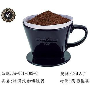~省錢王~ 日本 寶馬牌 滴漏式 咖啡濾器 JA-001-102-C 陶瓷 漏杯 冷水杯 茶壼 沖茶壼 咖啡杯