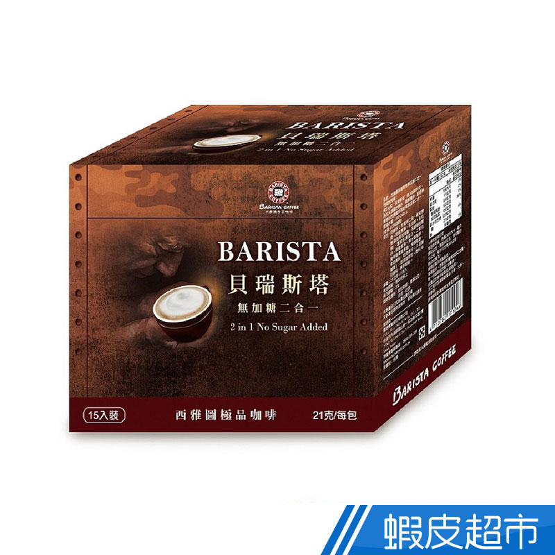 Barista Coffee 西雅圖咖啡貝瑞斯塔 二合一咖啡 21gx15入 無加糖二合一  現貨 蝦皮直送