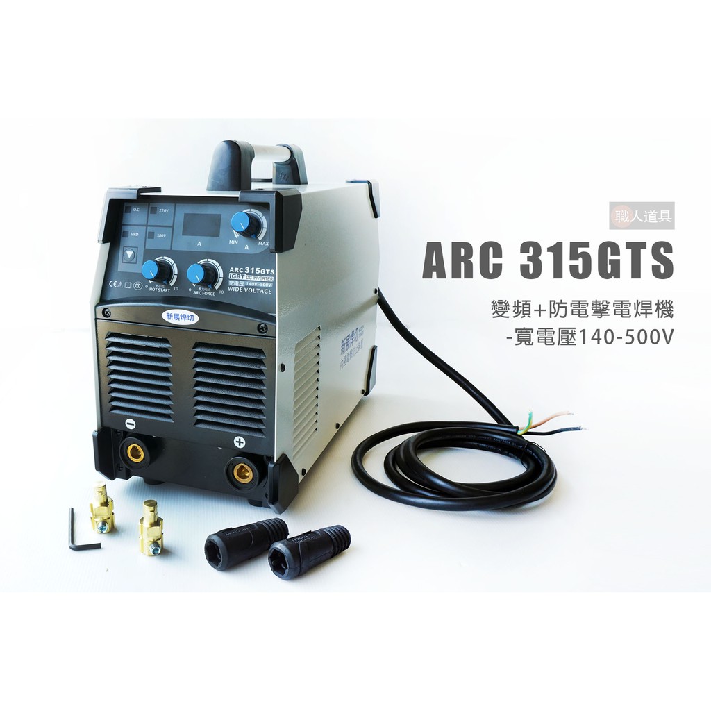 新展 電焊機 ARC-315GTS 變頻式直流電焊機 防電擊 140V-500V寬電壓 氬焊機 電焊工具