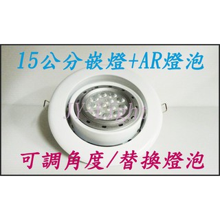 『政揚』附發票 舞光 LED 9W 14W 可調式 AR111 15CM 崁燈 嵌燈