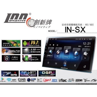 音仕達汽車音響 INNOVATIVE 創新牌 IN-SX 安卓多媒體導航 首創前導航後影音娛樂 WIFI 導航 2.5D