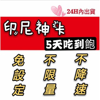 免設定！印尼5天吃到飽上網絡卡 不限量不降速 無限流量 網路sim卡 漫遊卡 行動上網WIFI 雅加達 峇裡島 熱點分享