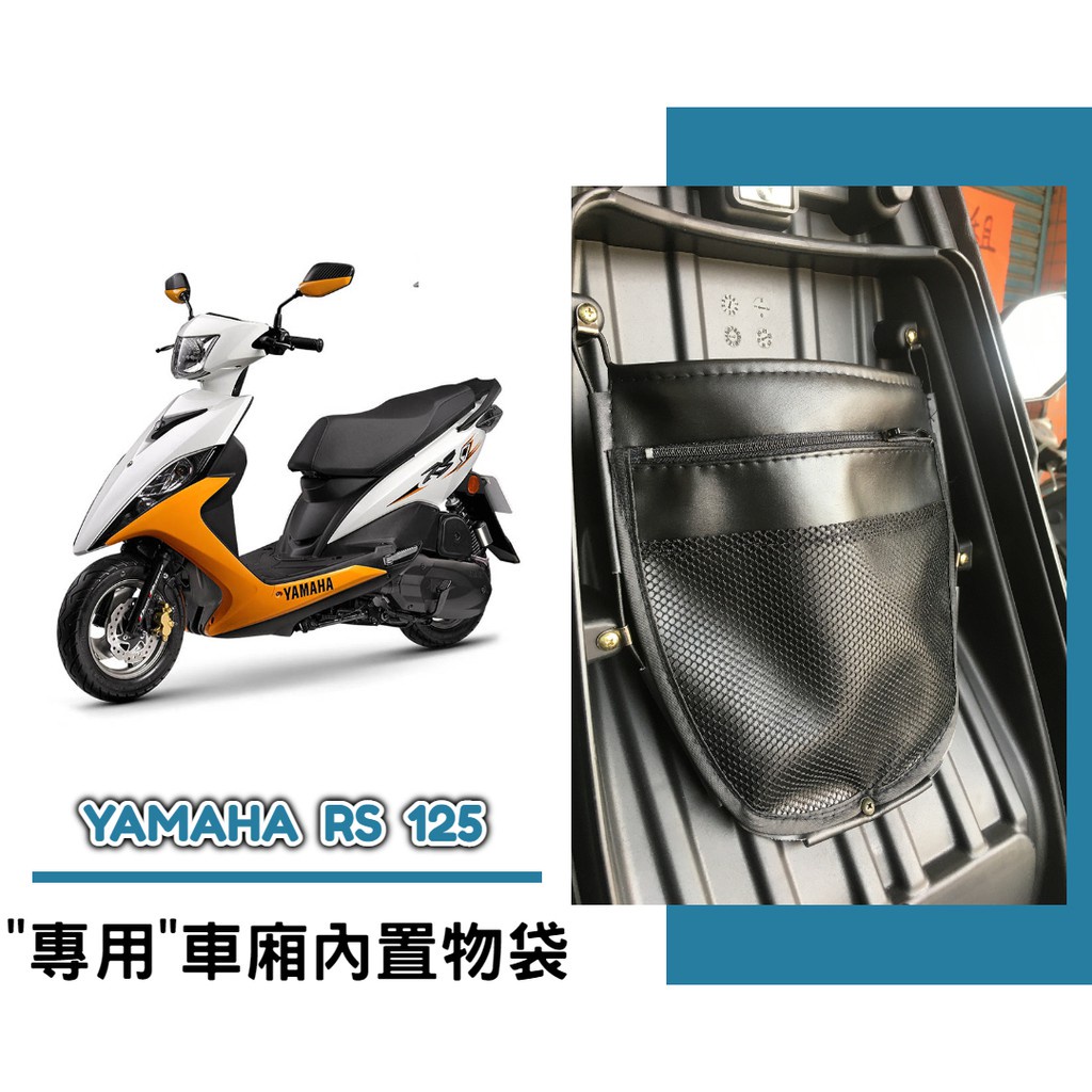 油博士 快速出貨 YAMAHA RS ZERO 100 車廂內置物袋／雨衣袋／收納袋／巧納袋「完美收納，增加置物空間」