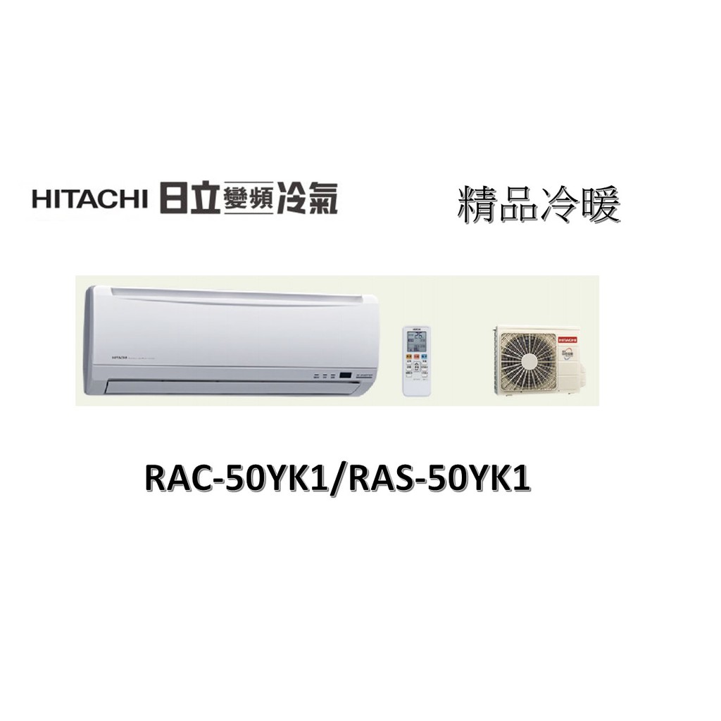 【基本安裝】HITACHI日立 "冷暖變頻" 精品系列 RAC-50YK1/RAS-50YK1